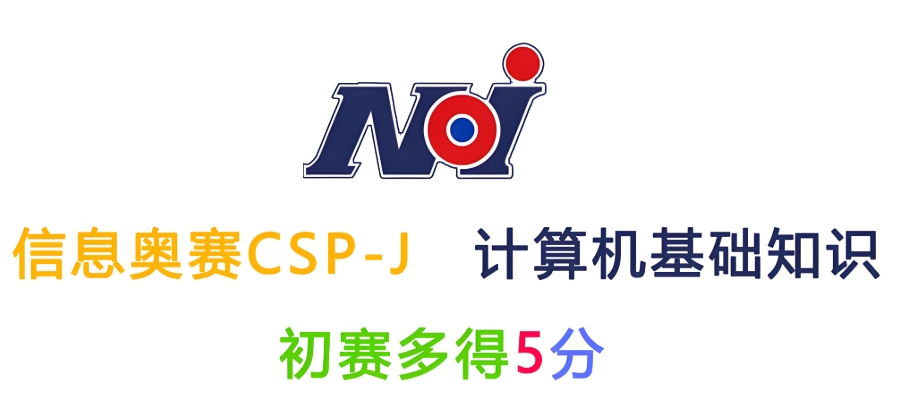 CSP-J/S培训