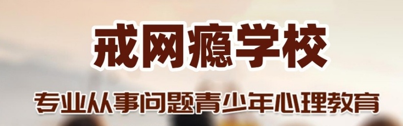 盘点一览遵义2025全封闭军事化叛逆学校排名名单top10