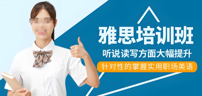 雅思英语培训机构