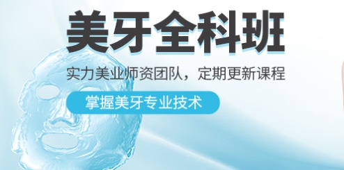 美牙培训班