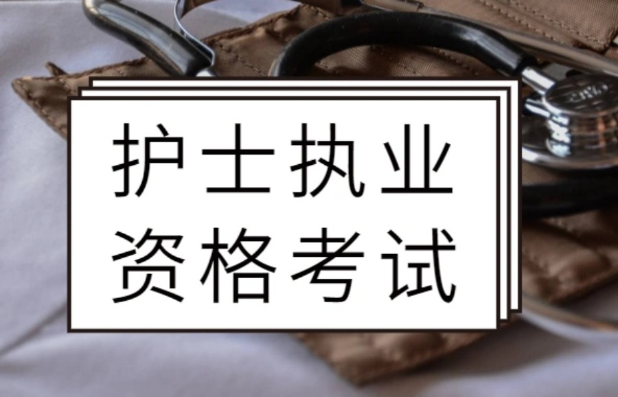 西安护士执业资格证培训学校.jpg