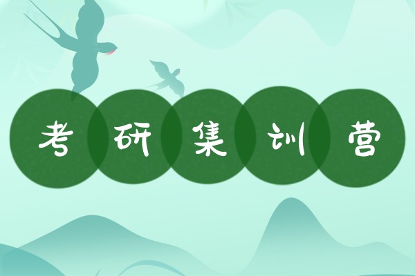 考研集训营