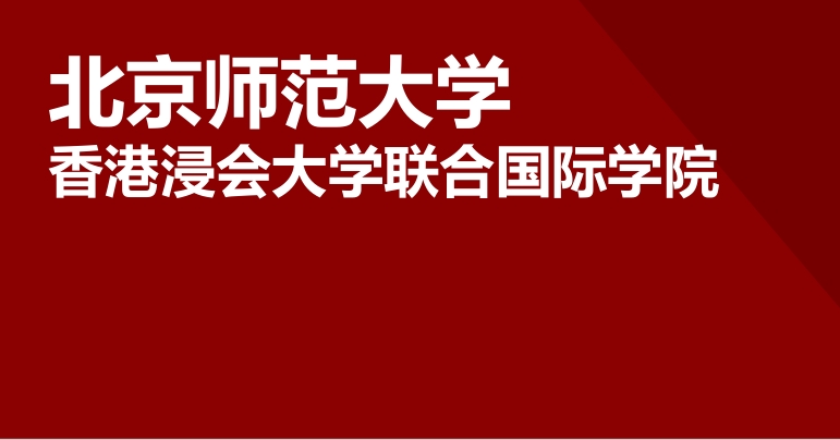北京师范大学香港浸会大学联合国际学院（UIC）2025年硕士研究生招生简章