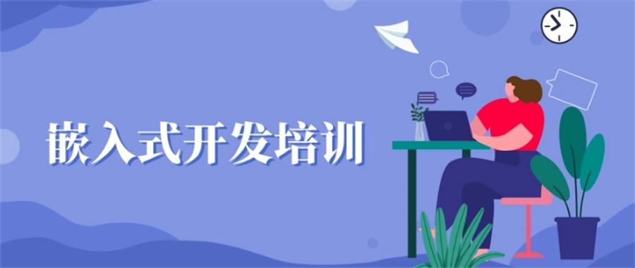 十大嵌入式开发培训机构top10名单更新