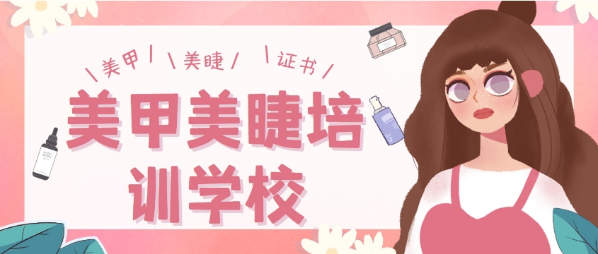 北京美甲美睫培训学校