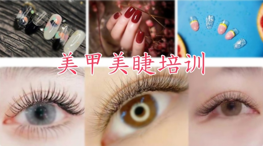 美甲美睫培训学校哪家好