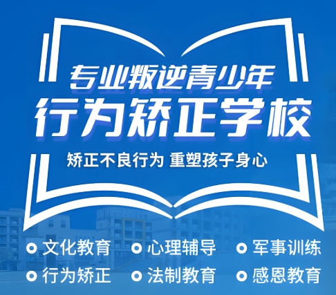 青少年叛逆教育学校top10排名