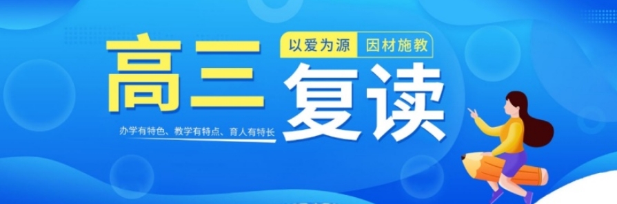 上海高三复读生补习学校