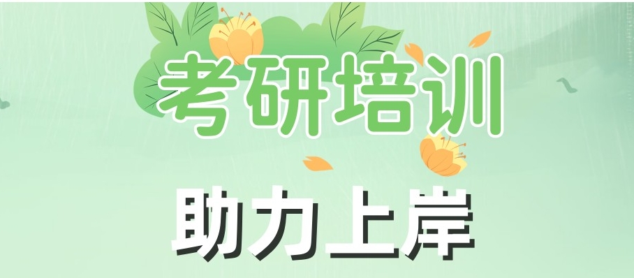 考研培训 考研培训