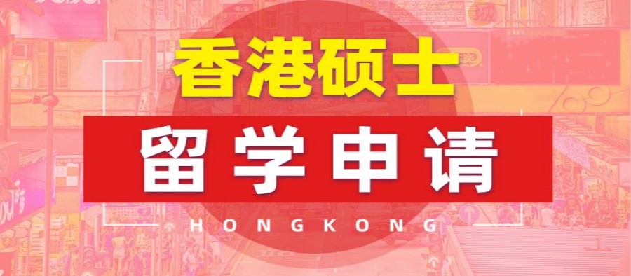 成都申请香港硕士留学规划机构十大名单top10公布一览.jpg