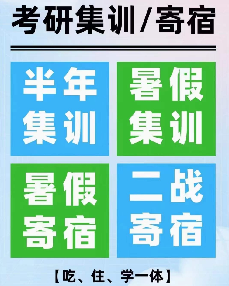 杭州2026届寄宿考研机构 杭州2026届寄宿考研机构