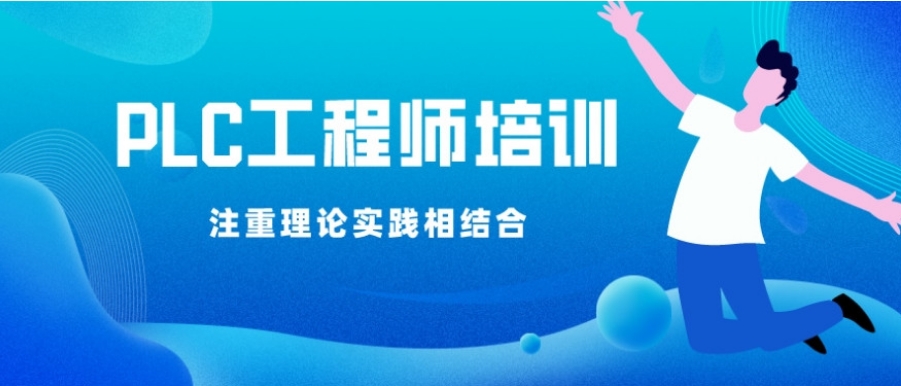 2025西安电气PLC培训班排名前十机构名单一览 2025西安电气PLC培训班排名前十机构名单一览