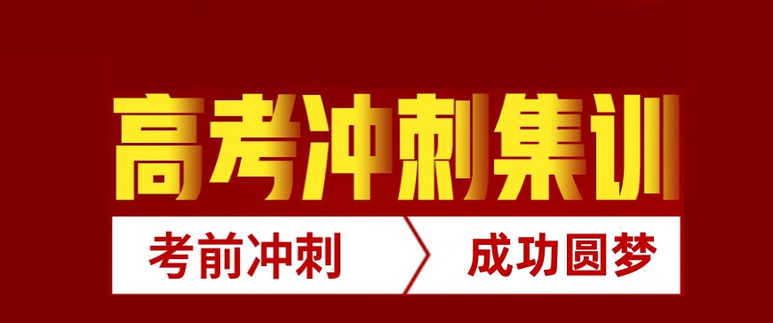 成都高考冲刺班哪个机构好2025十大排名TOP榜一览