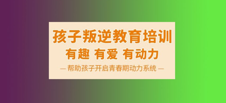 叛逆期少年素质改造