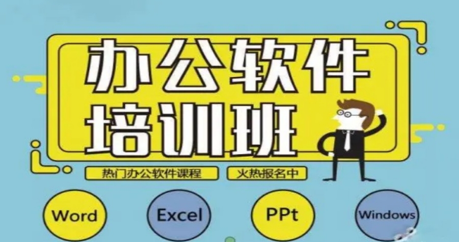 办公软件培训机构
