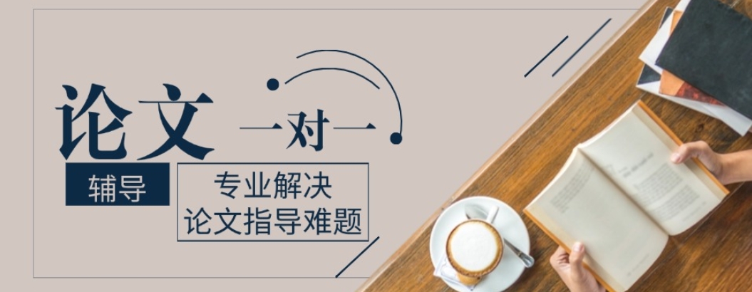 论文辅导 论文辅导