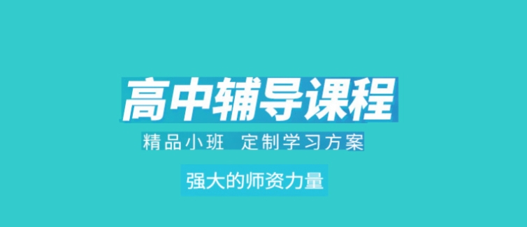 上海高中理科辅导