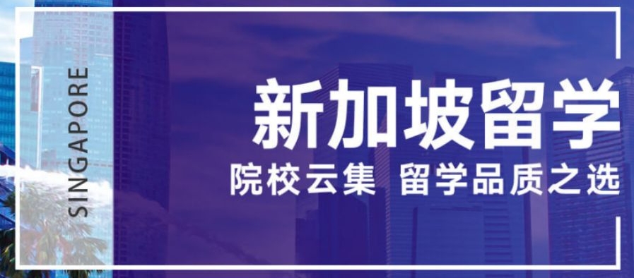2025海口十大新加坡留学申请指导机构排名名单top全新一览.jpg