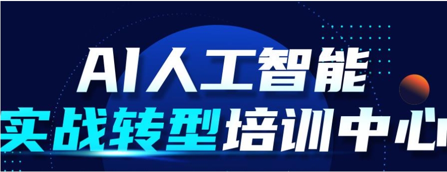 哈尔滨人工智能ai大模型培训机构