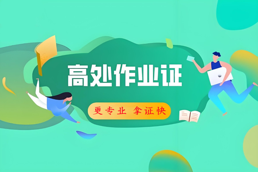 重庆高处作业操作证考试培训机构推荐五大名单