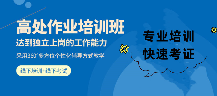 重庆高处作业操作证考试培训机构推荐五大名单