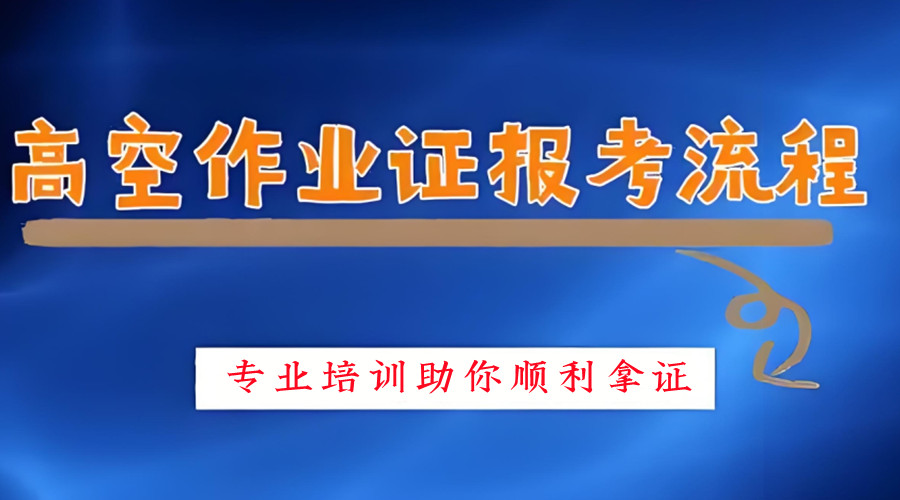 重庆高处作业操作证考试培训机构推荐五大名单