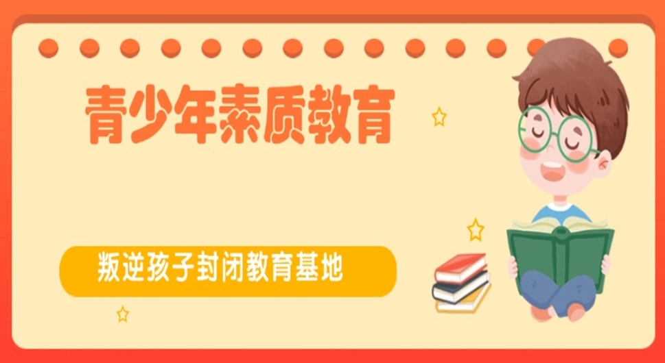 郑州排名前十大全封闭叛逆素质管教学校(基地)名单汇总 郑州排名前十大全封闭叛逆素质管教学校(基地)名单汇总