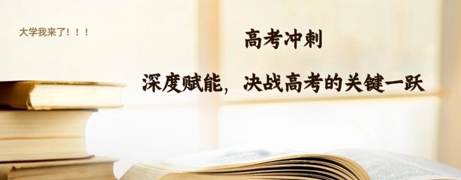 高三冲刺 高三冲刺