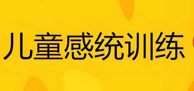 口碑不错的南通儿童感统失调问题康复训练机构top10名单一览 口碑不错的南通儿童感统失调问题康复训练机构top10名单一览
