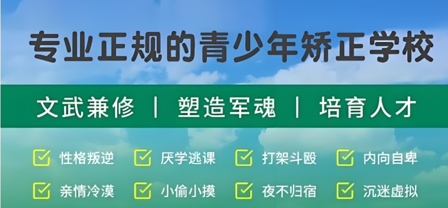 广西10大全封闭叛逆改造学校排行榜一览 广西10大全封闭叛逆改造学校排行榜一览