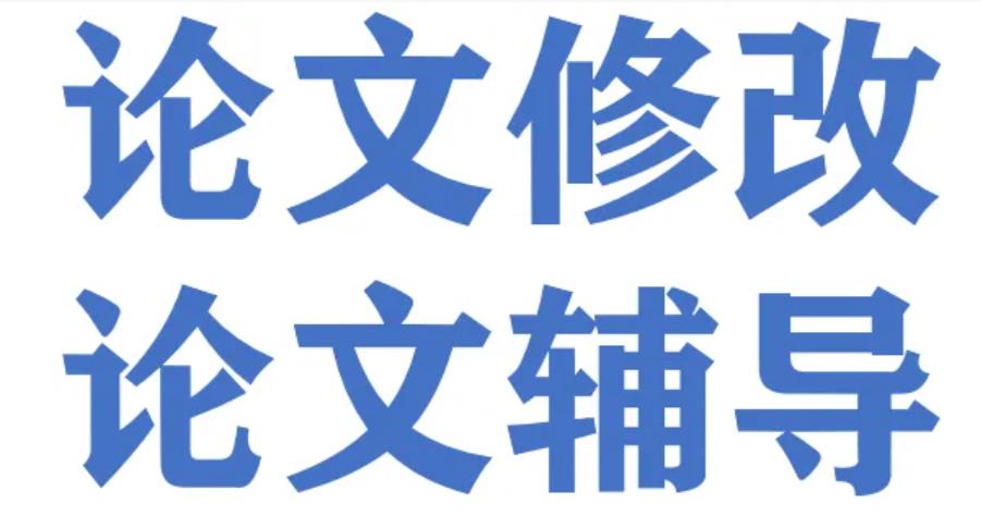 毕业论文 毕业论文