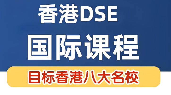 2025年盘点国内香港中文考试(dse)辅导机构10大靠谱排名