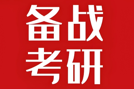 考研辅导机构推荐