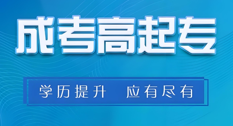 黑龙江靠谱的高起专辅导机构10大热门排名名单浏览
