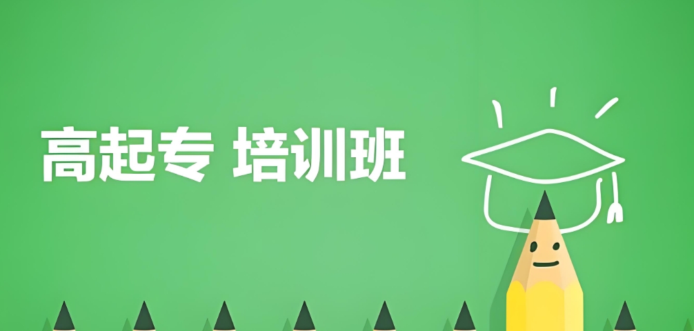 黑龙江高起专培训班