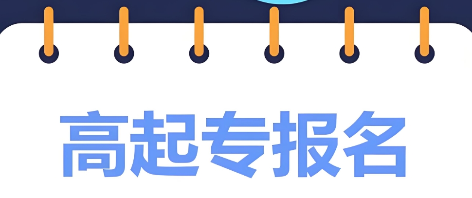 哈尔滨高起专培训机构