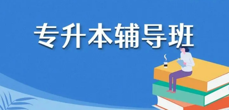 黑龙江靠谱的高起专辅导机构10大热门排名名单浏览