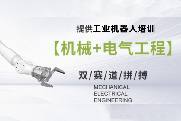 机器人培训
