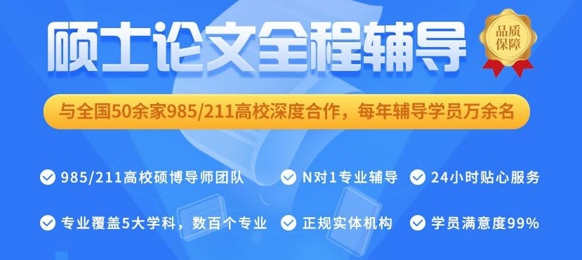 硕士论文辅导