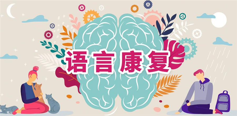 语言障碍矫正康复机构