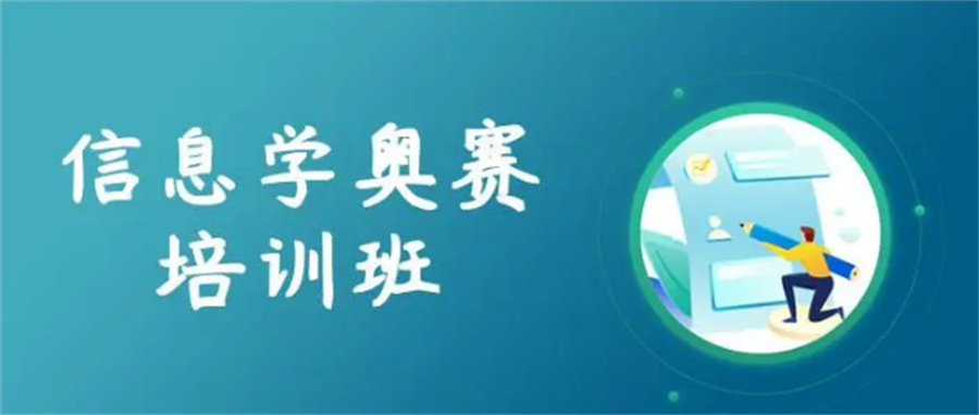 信息学奥赛训练