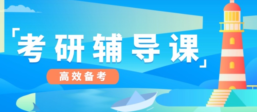 考研辅导 考研辅导