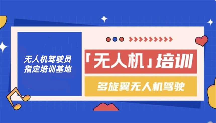 2025济南十大无人机执照培训及培训机构.jpg