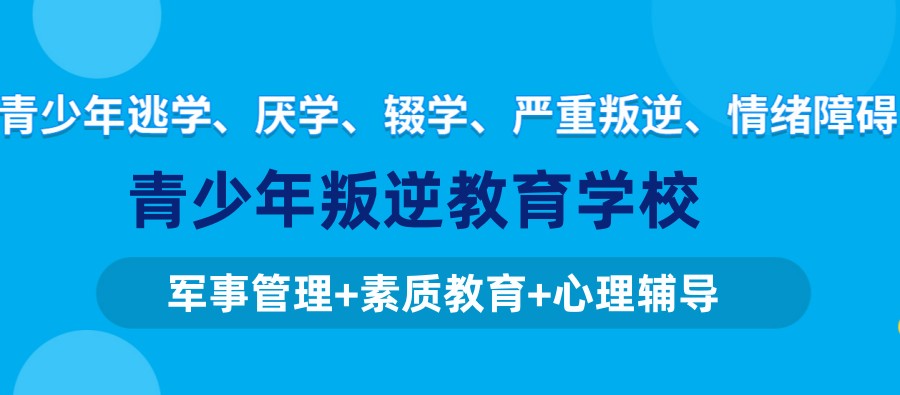 河北承德宣布TOP10全封闭式青少年叛逆励志学校排名名单.jpg