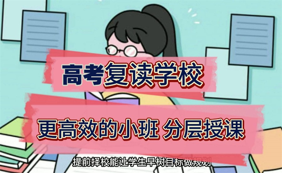 高考复读 高考复读