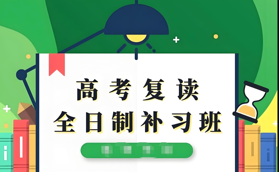 高考复读 高考复读