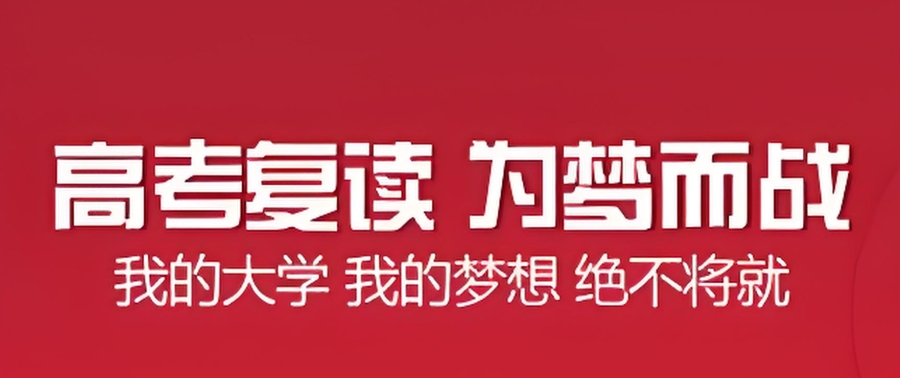 高考复读