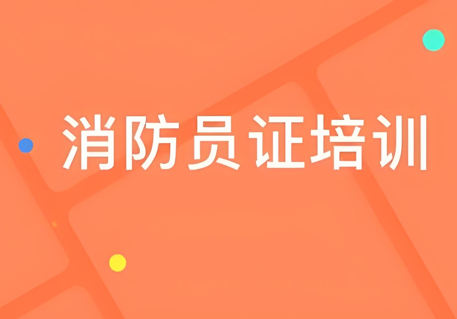 重庆排名前五的消防中级证培训机构更新名单
