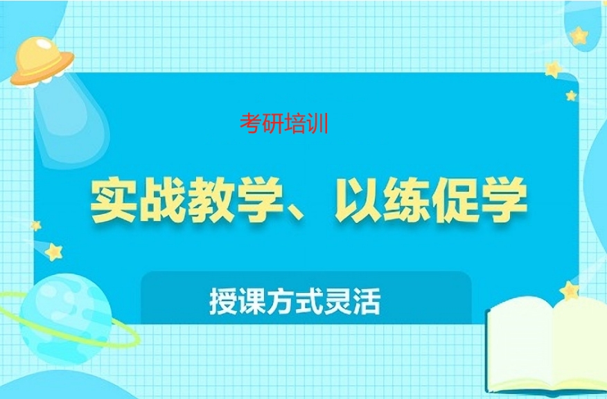 上海考研培训机构