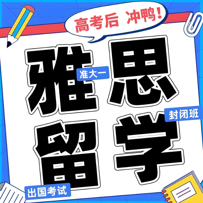 雅思培训